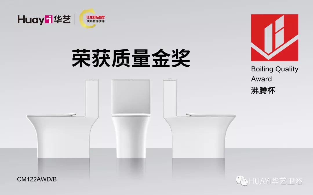 這款馬桶一舉攬獲沸騰杯三大質(zhì)量獎(jiǎng)項(xiàng)，華藝衛(wèi)浴品質(zhì)優(yōu)推