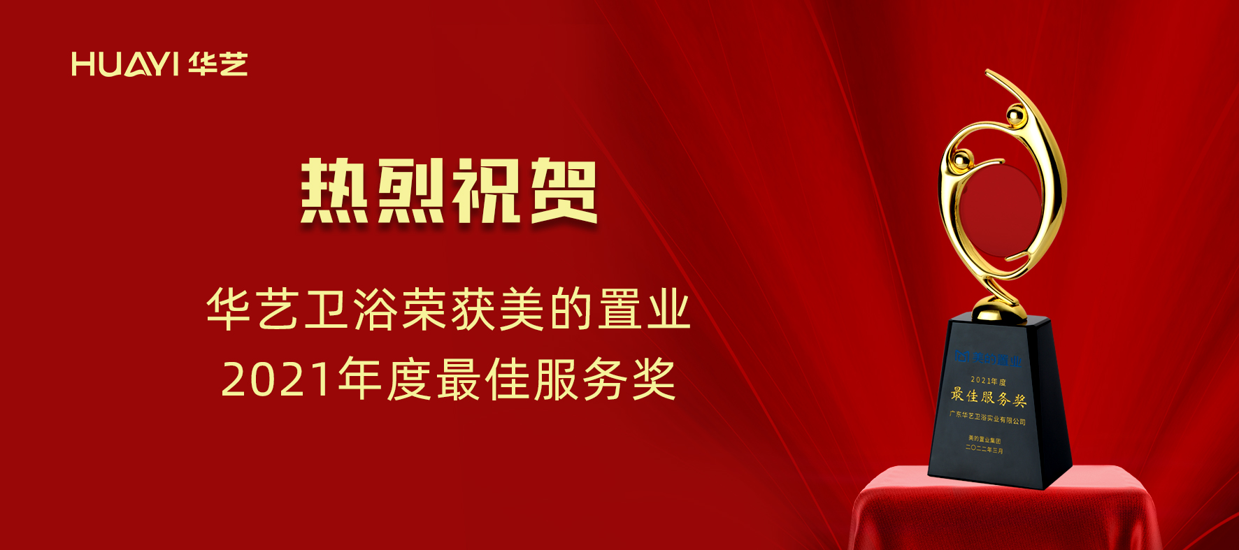 華藝新聞｜華藝衛(wèi)浴榮獲美的置業(yè)“2021年度最佳服務(wù)獎(jiǎng)”！